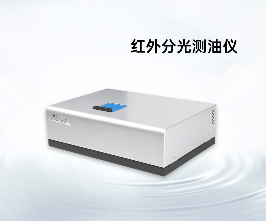 紅外分光測油儀