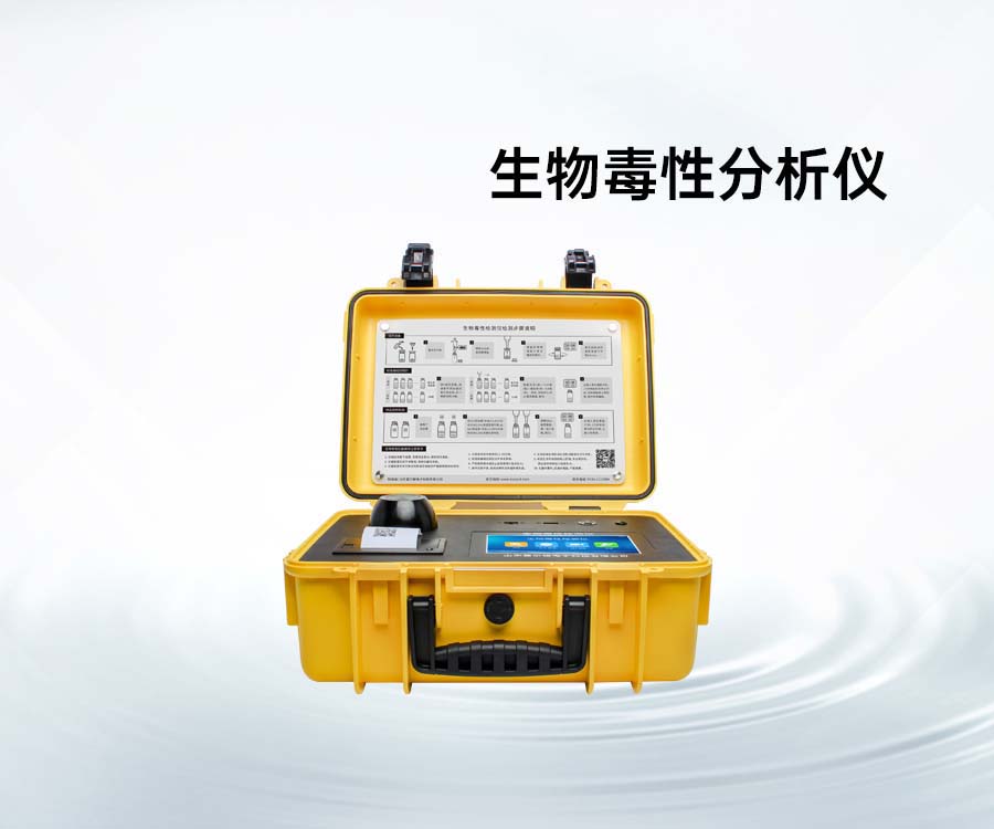 生物毒性分析儀