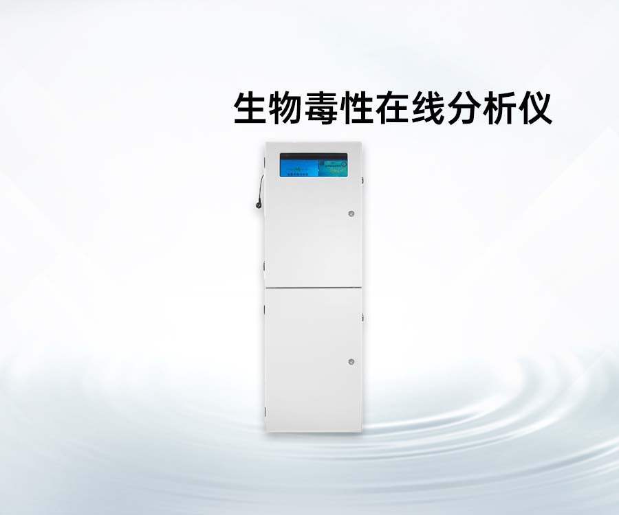 生物毒性在線分析儀