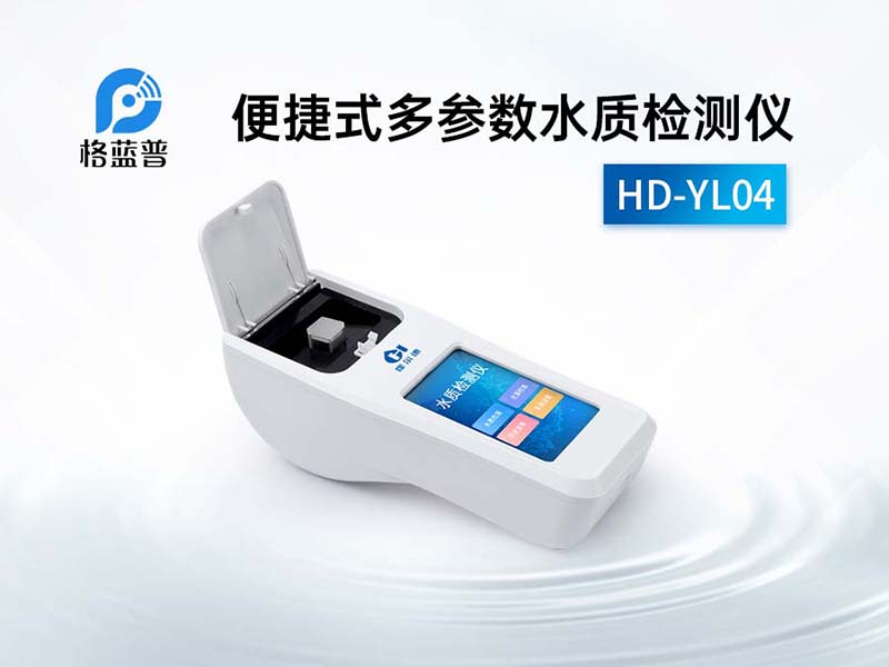 便捷式多參數(shù)水質檢測儀
