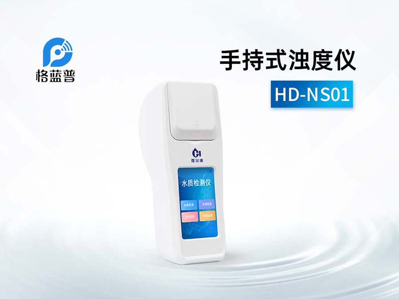 水質(zhì)的渾濁度用什么檢測