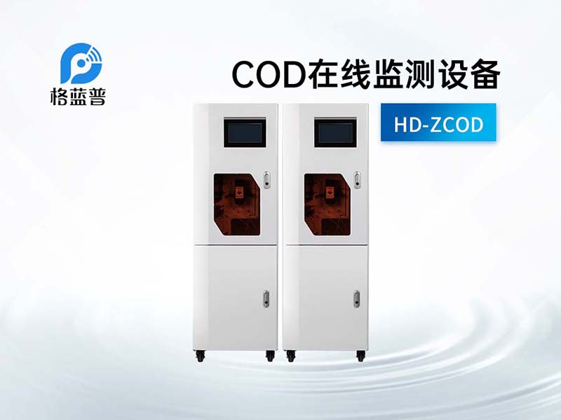 水質(zhì)COD在線分析儀日常如何維護(hù)