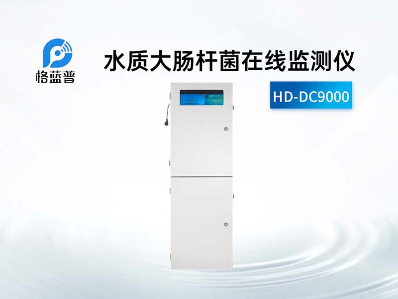 水質(zhì)大腸桿菌檢測方法