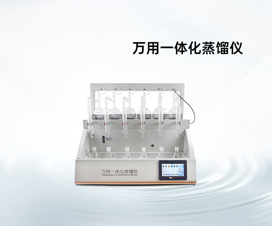 萬用一體化蒸餾儀