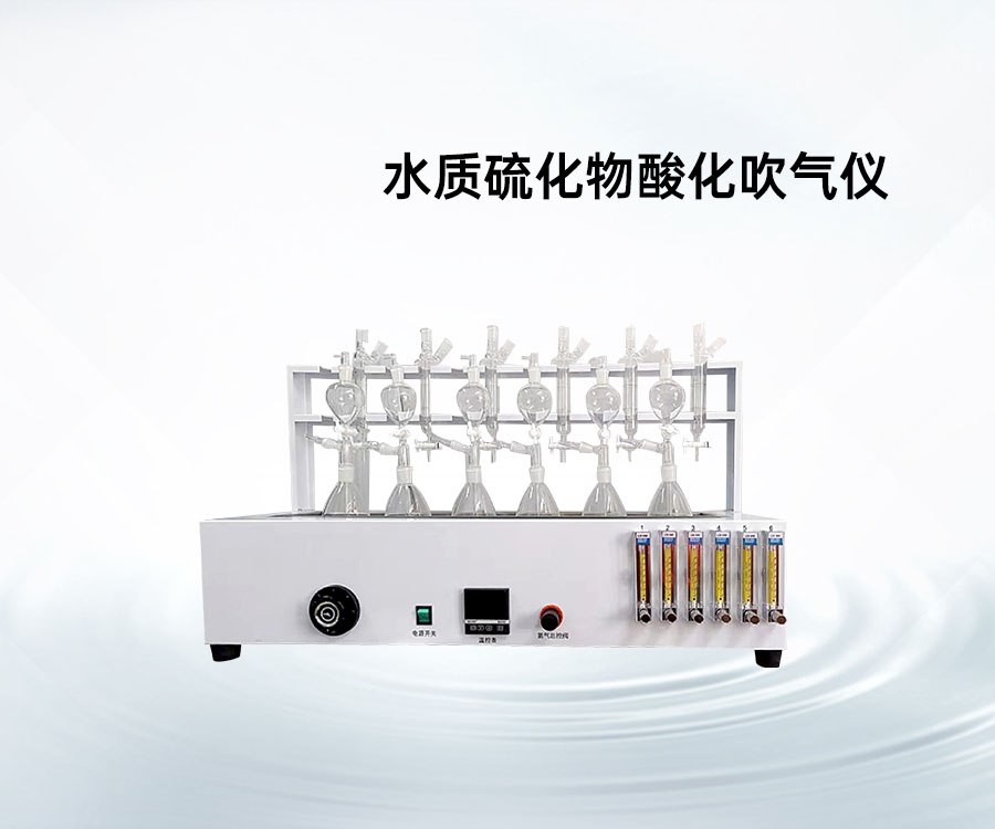 水質(zhì)硫化物酸化吹氣儀