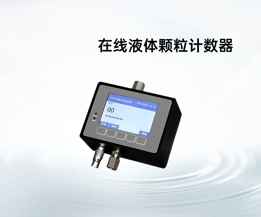 在線液體顆粒計數(shù)器