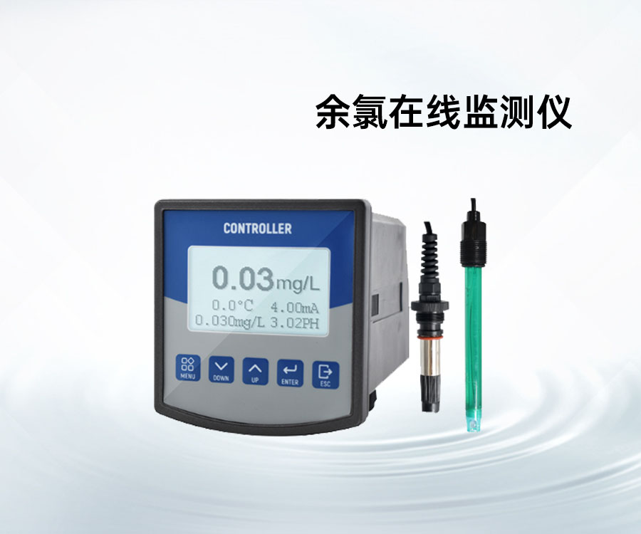 余氯在線監(jiān)測儀