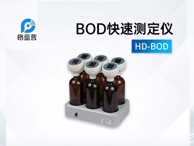 COD和BOD的檢測(cè)方法