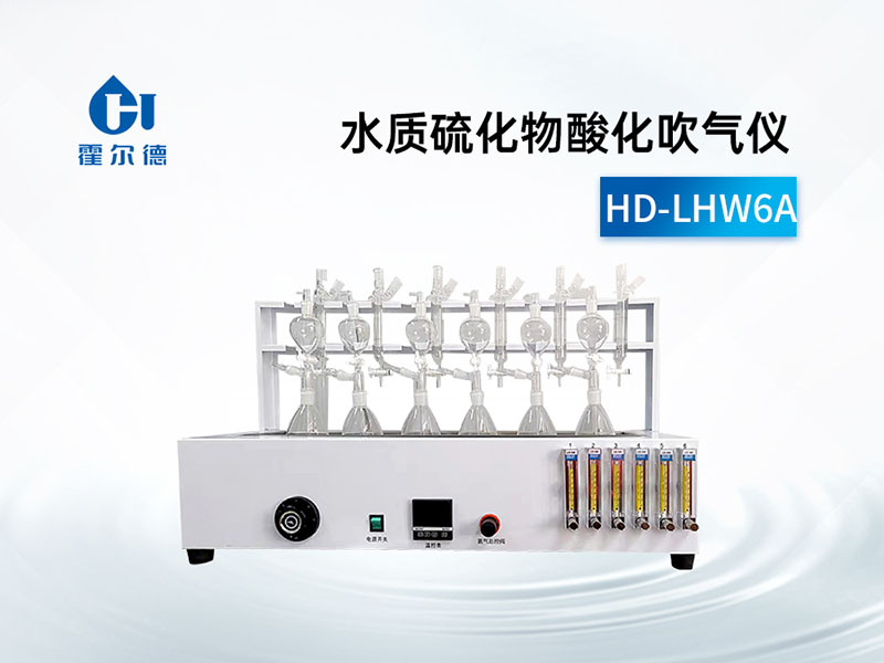 水質(zhì)硫化物酸化吹氣儀技術(shù)指標(biāo)