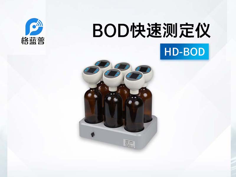 BOD檢測(cè)方法詳解