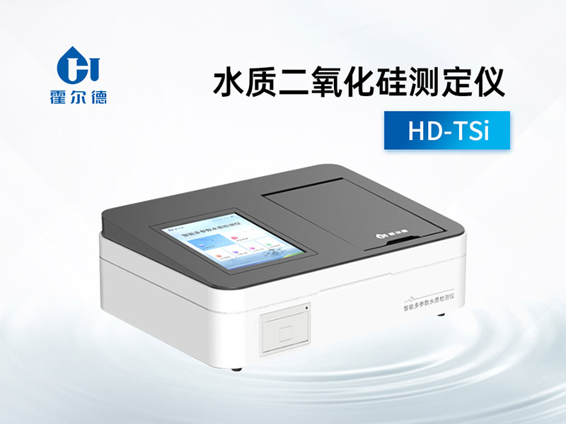 水質(zhì)二氧化硅測定儀使用方法及注意事項(xiàng)