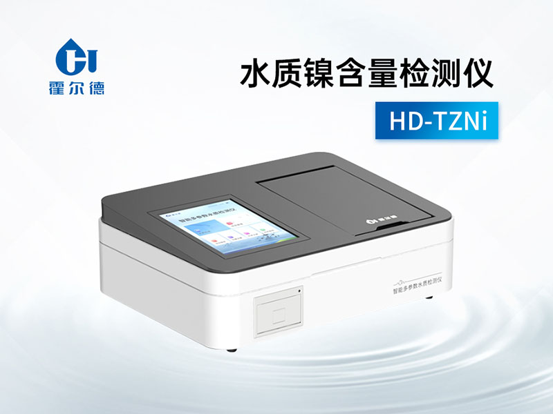 水中鎳元素的測定步驟