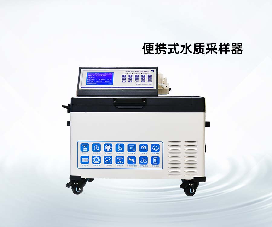 便攜式水質(zhì)采樣器