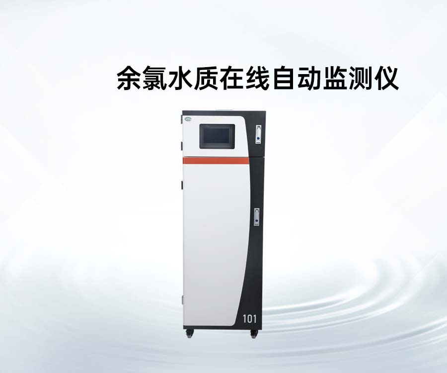 余氯水質(zhì)在線自動監(jiān)測儀