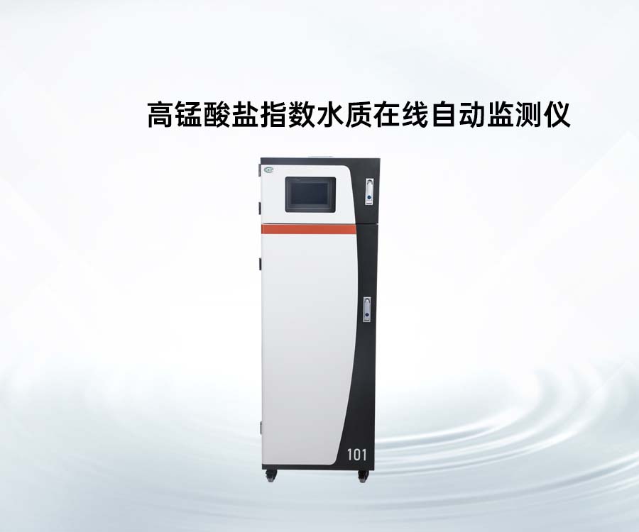 高錳酸鹽指數(shù)水質(zhì)在線自動監(jiān)測儀