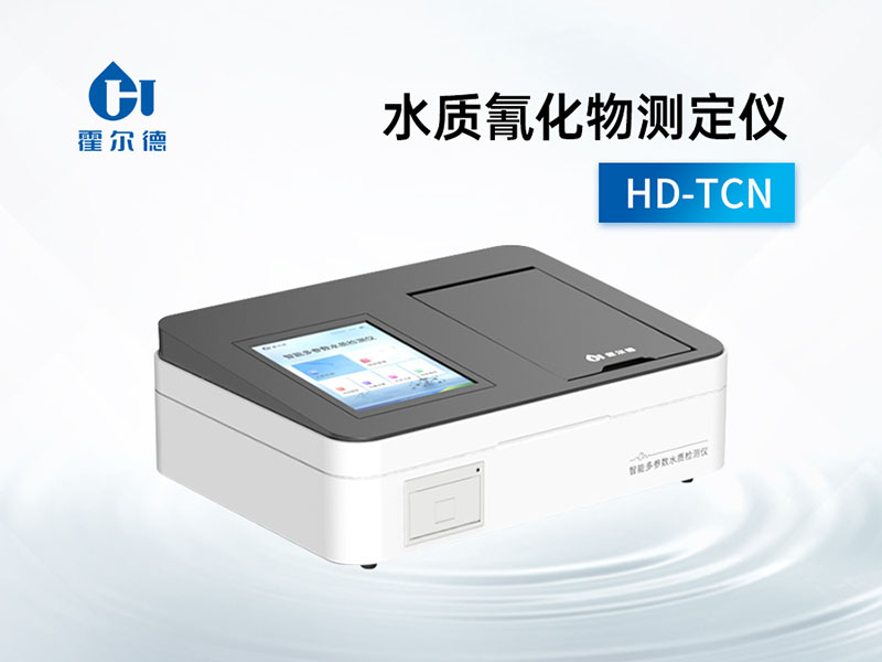 水質(zhì)氰化物測(cè)定儀檢測(cè)量程