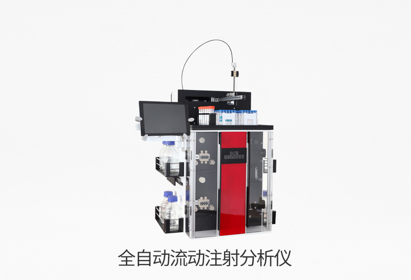 全自動(dòng)連續(xù)流動(dòng)分析儀