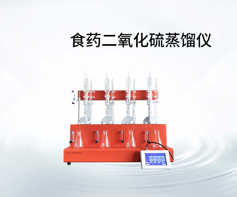 食藥二氧化硫蒸餾儀