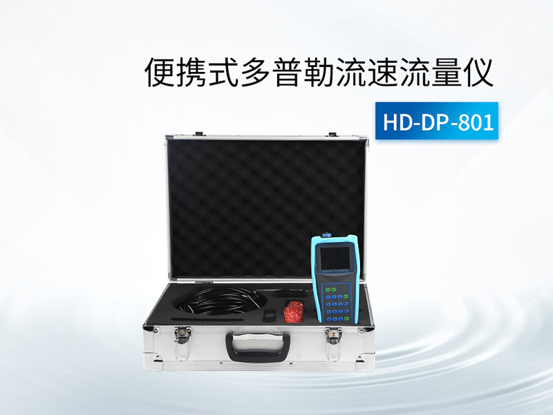 多普勒流速流量?jī)x的使用方法