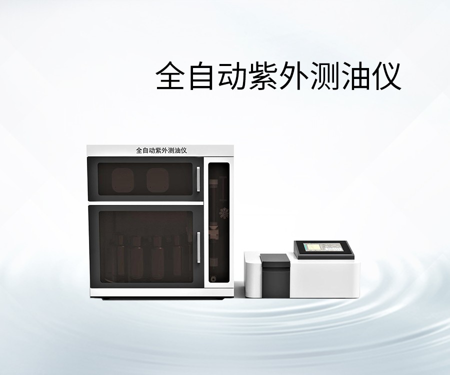 全自動紫外測油儀