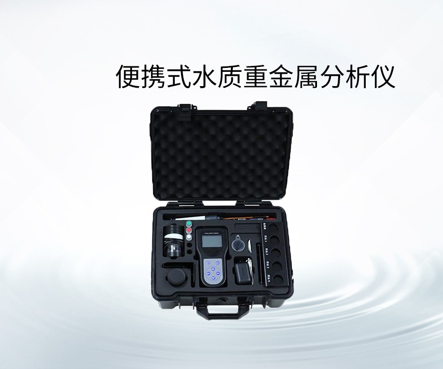 便攜式水質(zhì)重金屬分析儀