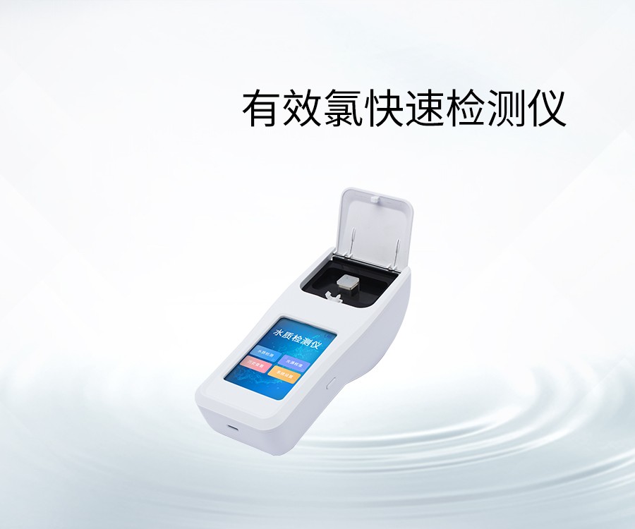 有效氯快速檢測(cè)儀