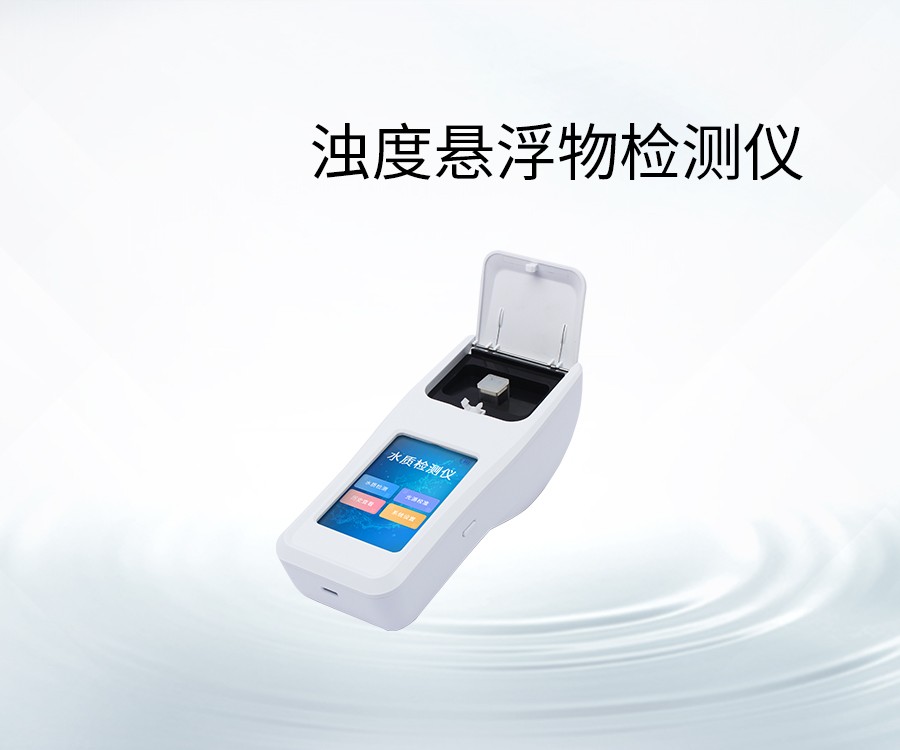 濁度懸浮物檢測(cè)儀