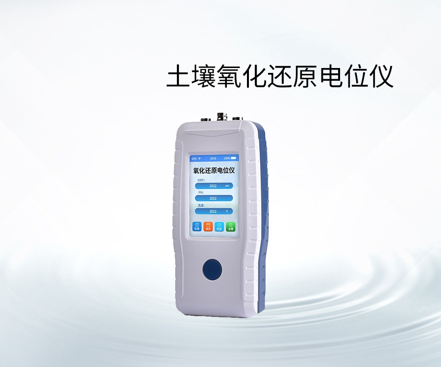 土壤氧化還原電位儀