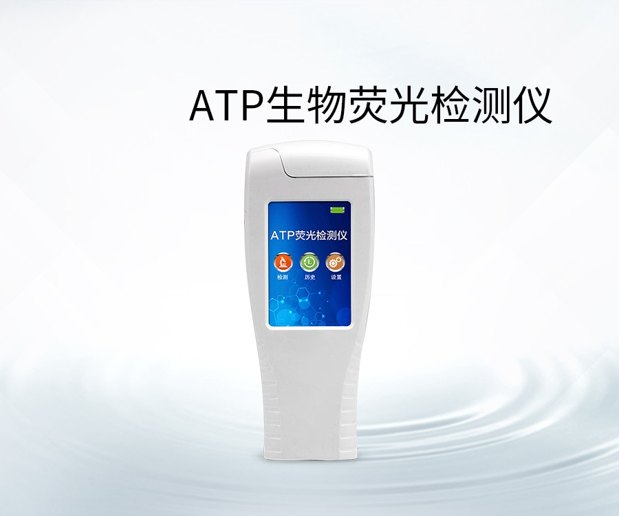 ATP生物熒光檢測(cè)儀