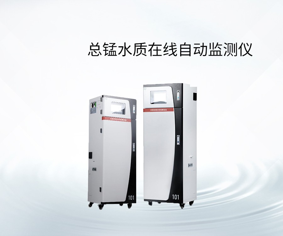 總錳水質(zhì)在線自動(dòng)監(jiān)測(cè)儀