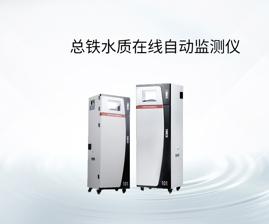 總鐵水質(zhì)在線自動(dòng)監(jiān)測(cè)儀