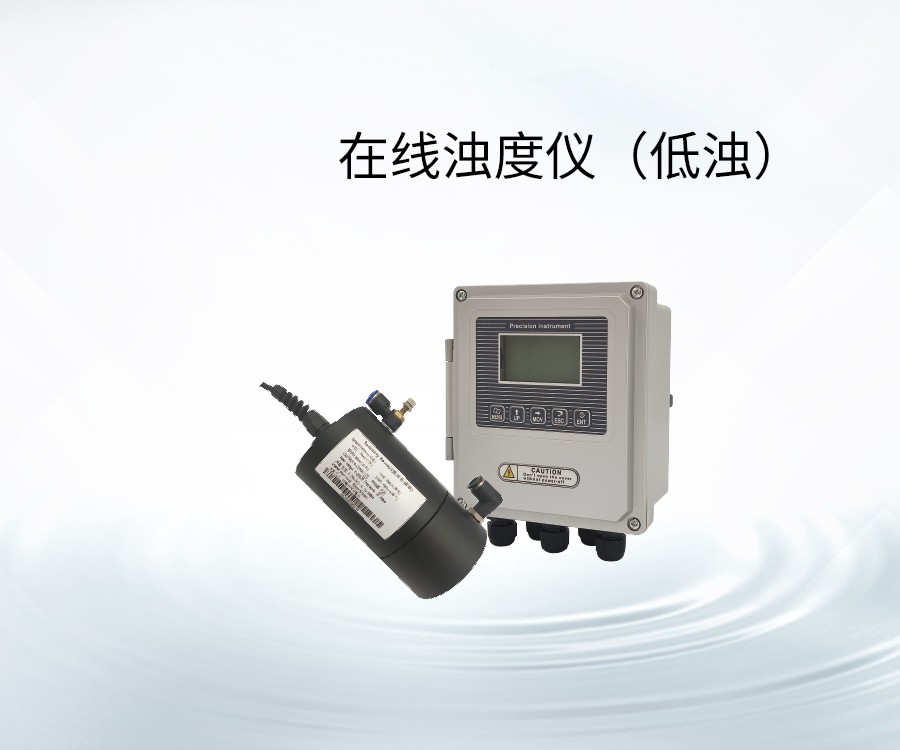 在線濁度儀（低濁）