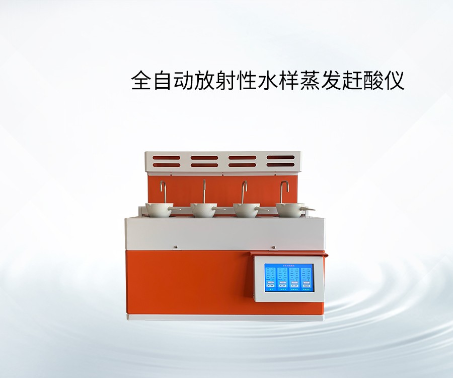 全自動放射性水樣蒸發(fā)趕酸儀
