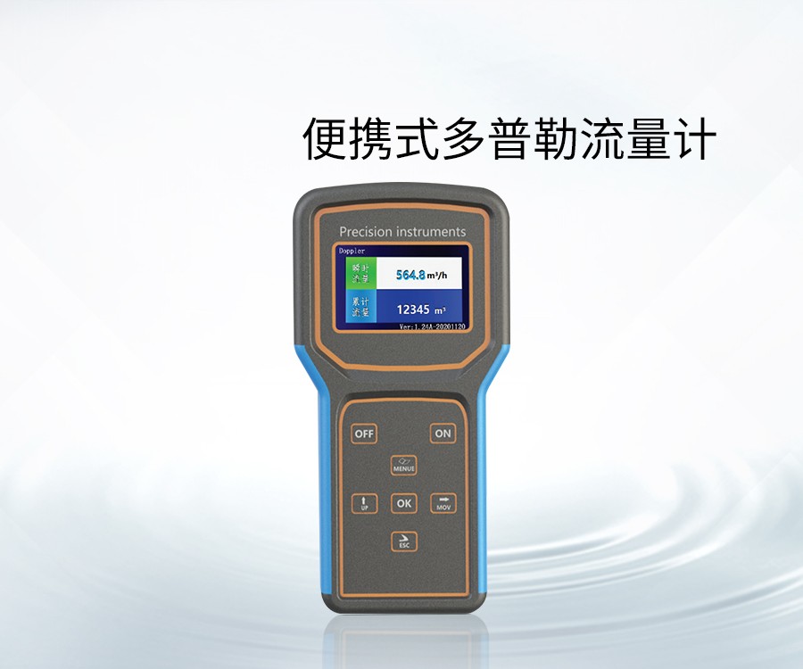 便攜式多普勒流量計(jì)