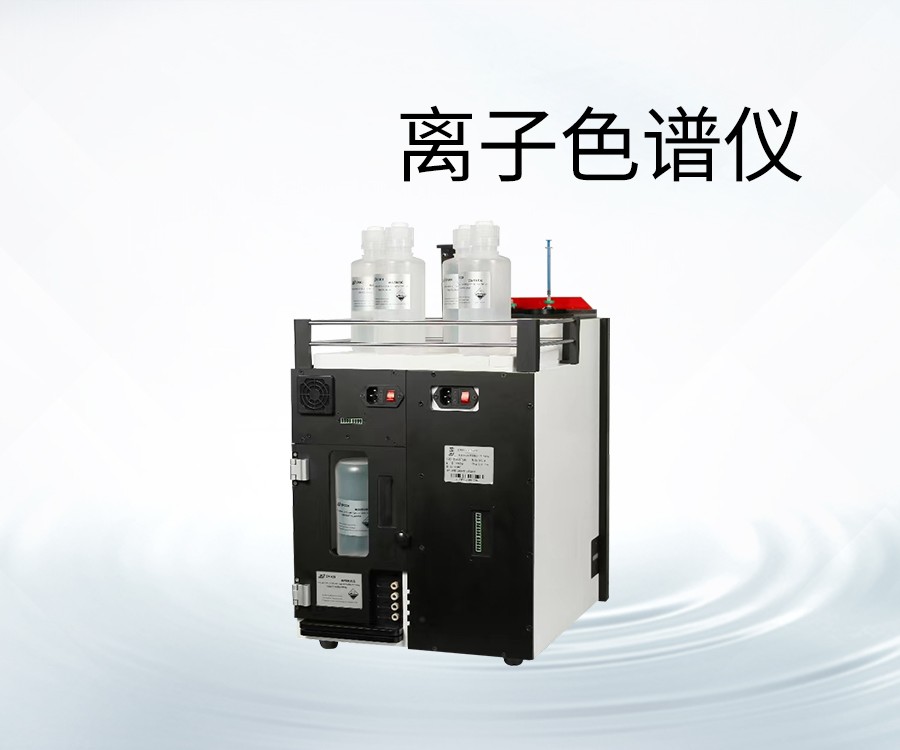 離子色譜儀