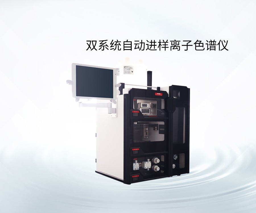 雙系統(tǒng)自動(dòng)進(jìn)樣離子色譜儀