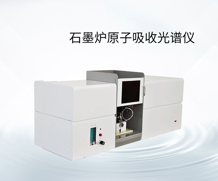 石墨爐原子吸收光譜儀