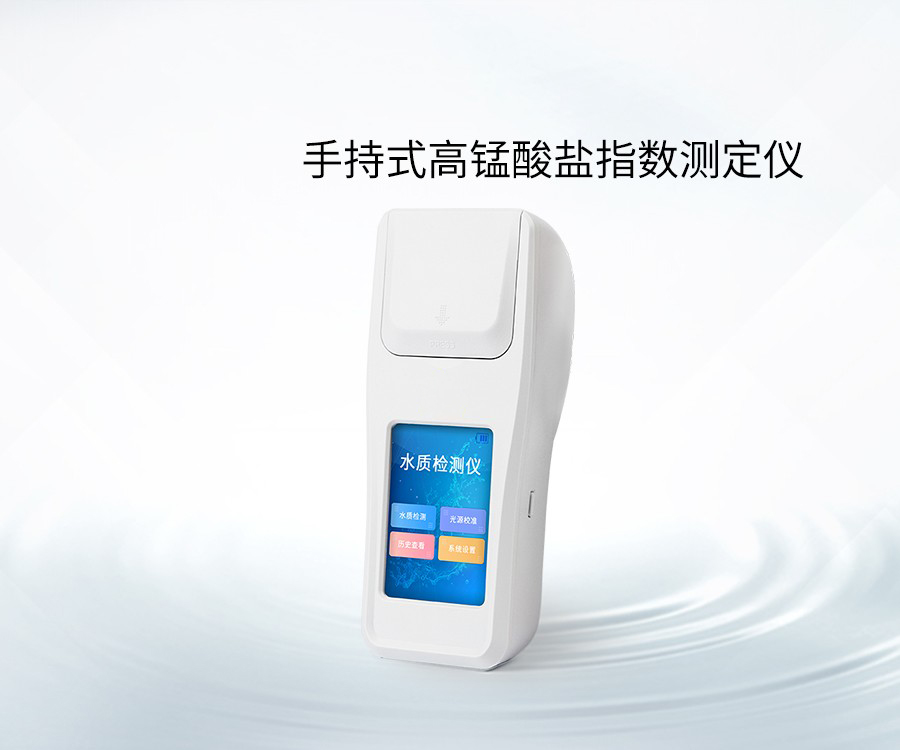 手持式高錳酸鹽指數(shù)測定儀