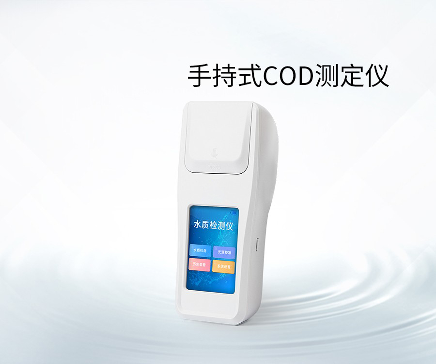 手持式COD測定儀