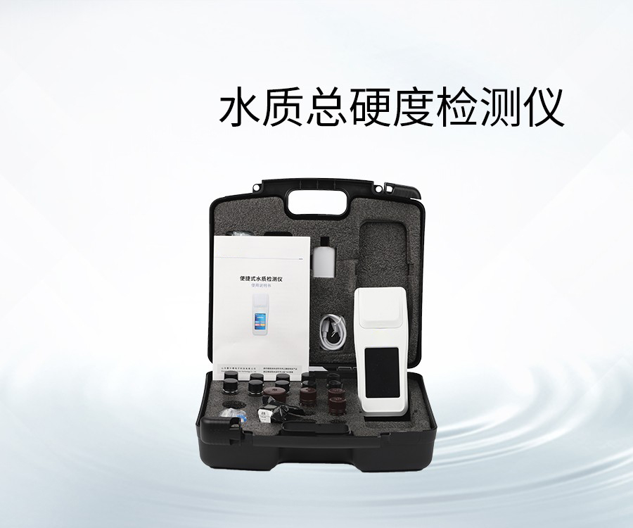 水質(zhì)總硬度檢測(cè)儀