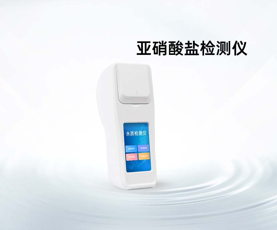 亞硝酸鹽檢測(cè)儀