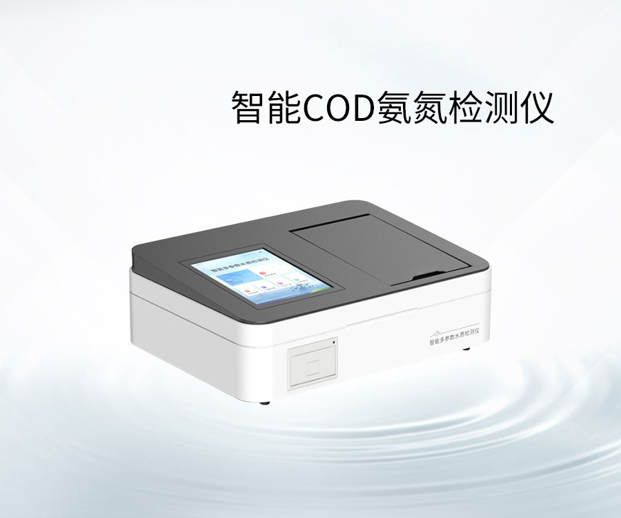 智能COD氨氮檢測(cè)儀