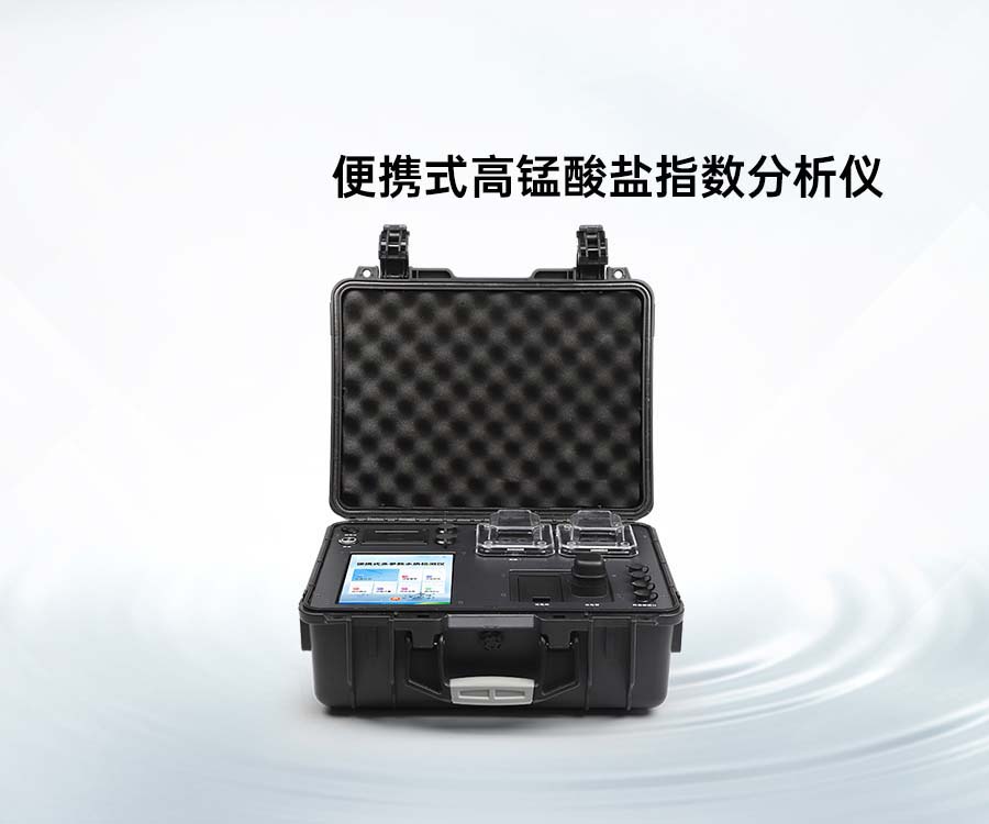 便攜式高錳酸鹽指數(shù)分析儀