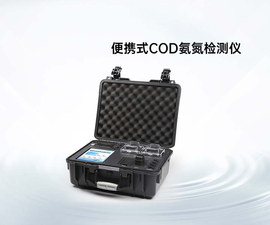 便攜式COD氨氮檢測(cè)儀