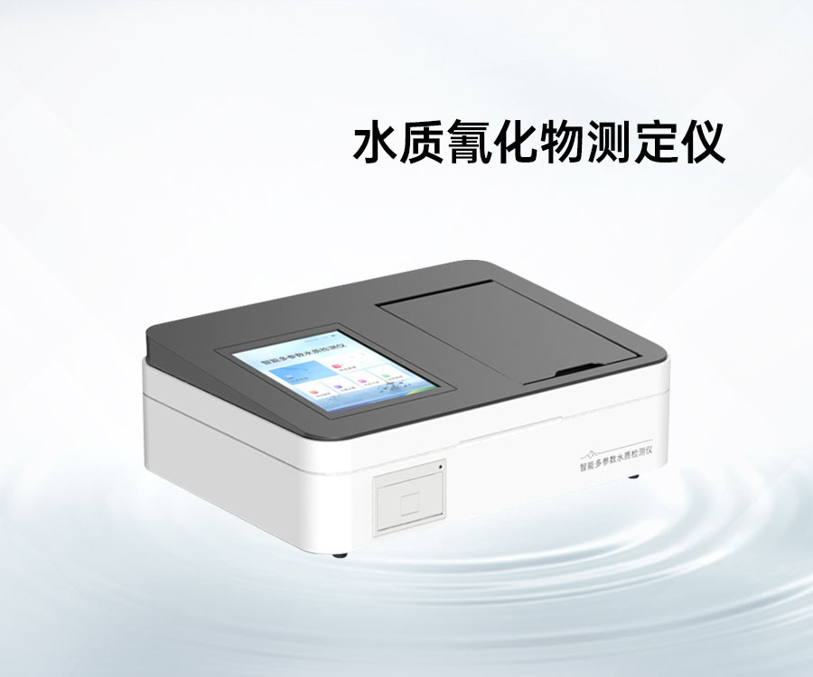 水質(zhì)氰化物測定儀