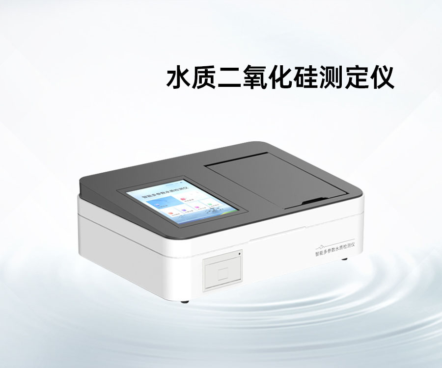 水質二氧化硅測定儀