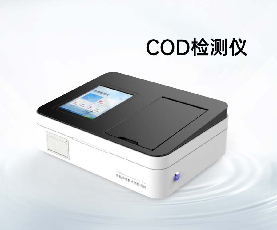 COD檢測(cè)儀