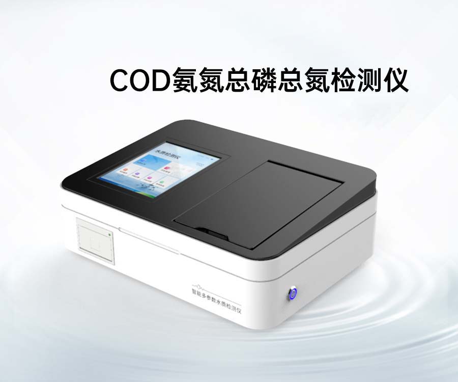 COD氨氮總磷總氮檢測(cè)儀